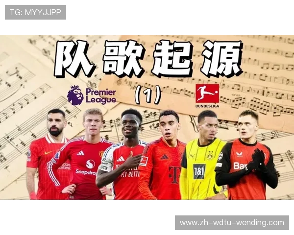 英超球队队歌及现场球迷合唱氛围欣赏